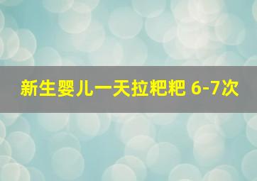 新生婴儿一天拉粑粑 6-7次